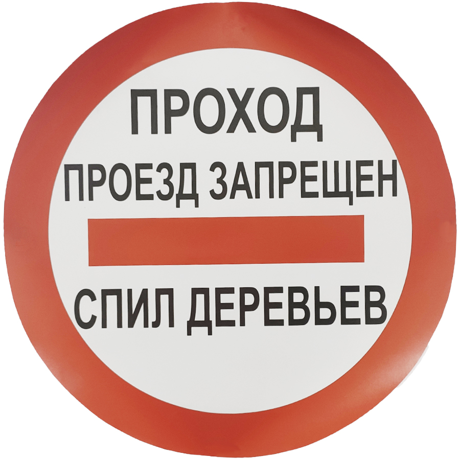 Наклейка Проход проезд запрещён