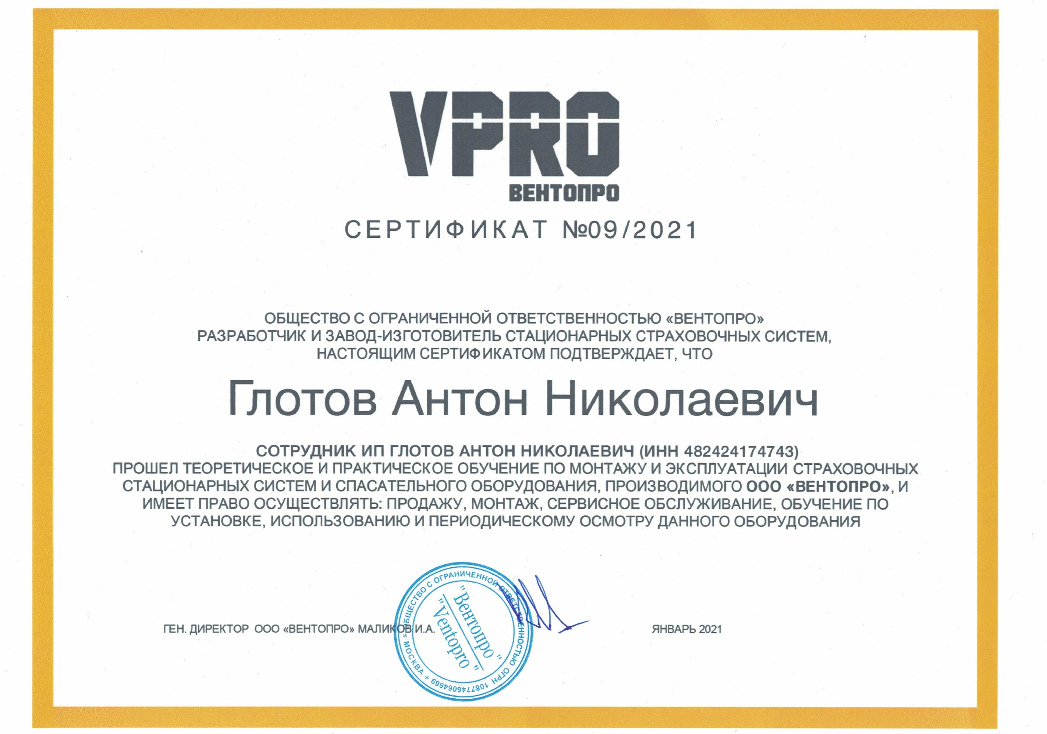 Сертификат на монтаж VentoPro