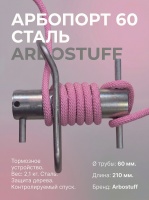 Тормозное устройство арбопорт 60 Сталь | Arbostuff